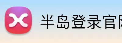 半岛登录官网 Logo