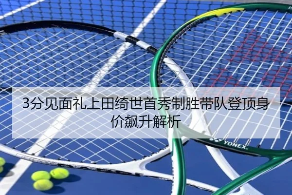 3分见面礼上田绮世首秀制胜带队登顶身价飙升解析